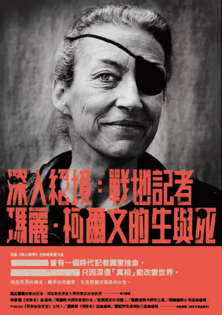 深入絕境: 戰地記者瑪麗‧柯爾文的生與死 平裝書 Paperback