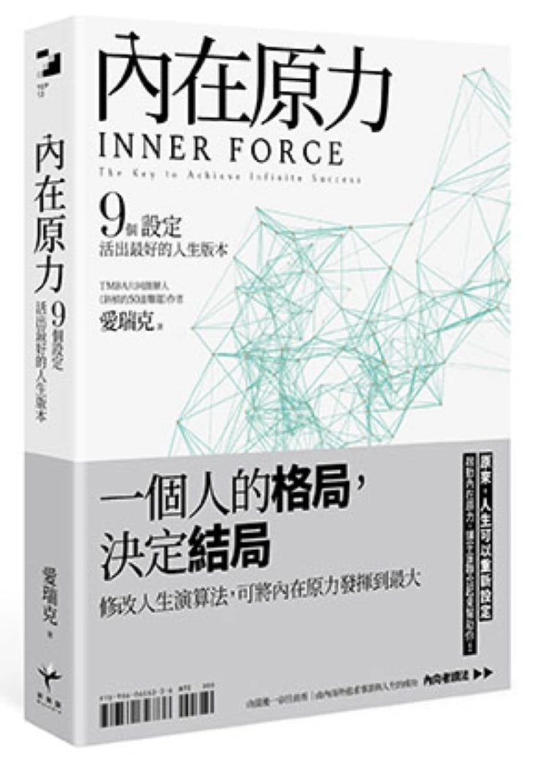 內在原力:9個設定,活出最好的人生版本 平裝書 Paperback