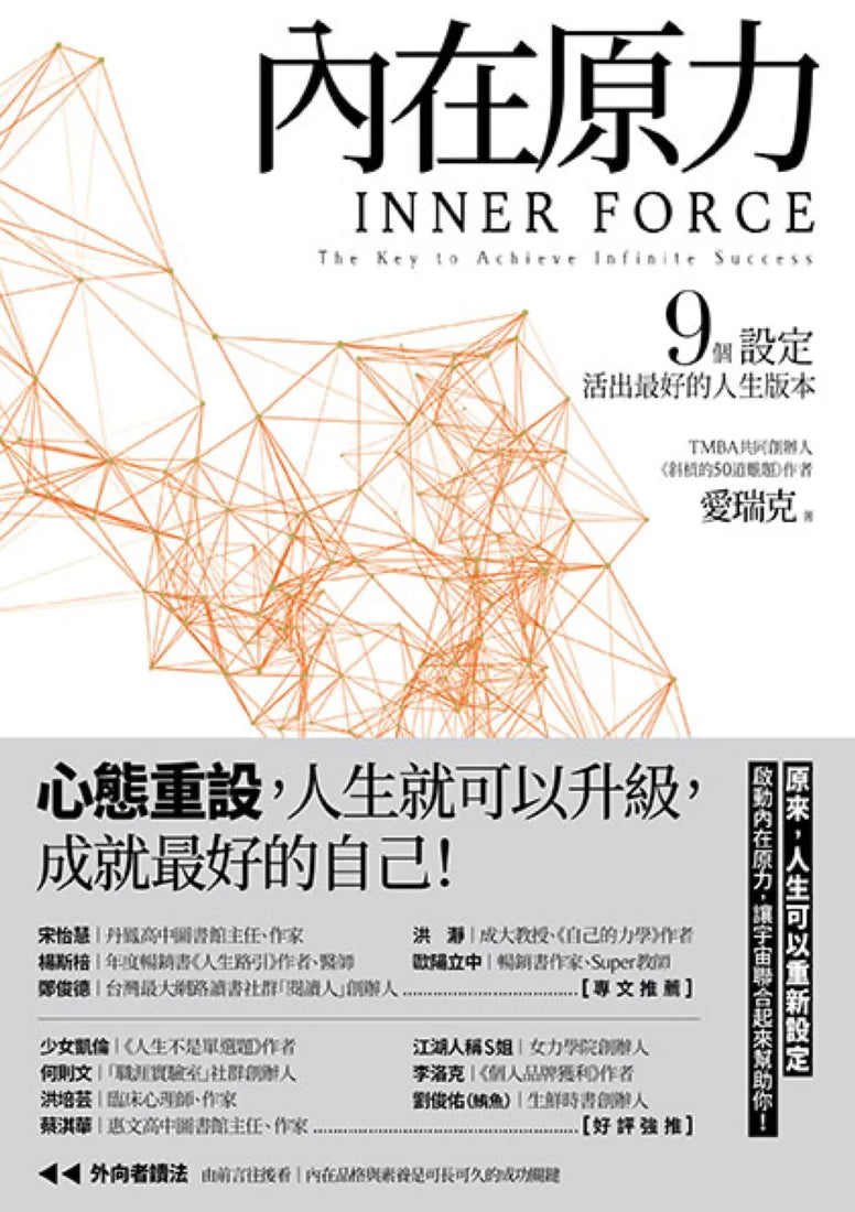 內在原力:9個設定,活出最好的人生版本 平裝書 Paperback