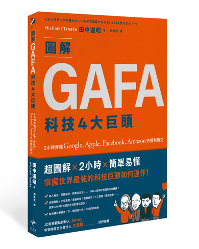 圖解GAFA科技4大巨頭: 2小時弄懂Google、Apple、Facebook、Amazon的獲利模式 平裝書 Paperback
