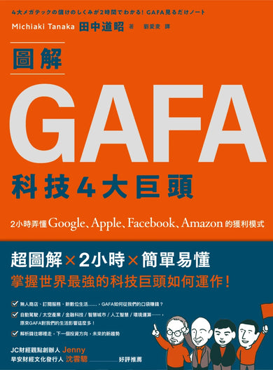 圖解GAFA科技4大巨頭: 2小時弄懂Google、Apple、Facebook、Amazon的獲利模式 平裝書 Paperback