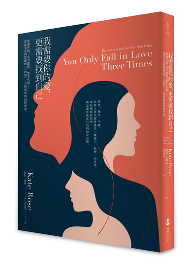 我需要你的愛,更需要找到自己:靈魂伴侶、業力激情、雙生火焰――從此生必將經歷的「三段愛」,了解愛情的最終使命 平裝書 Paperback