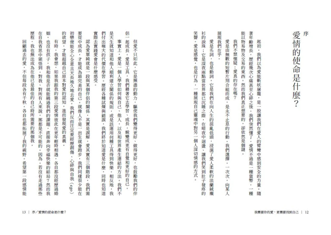 我需要你的愛,更需要找到自己:靈魂伴侶、業力激情、雙生火焰――從此生必將經歷的「三段愛」,了解愛情的最終使命 平裝書 Paperback