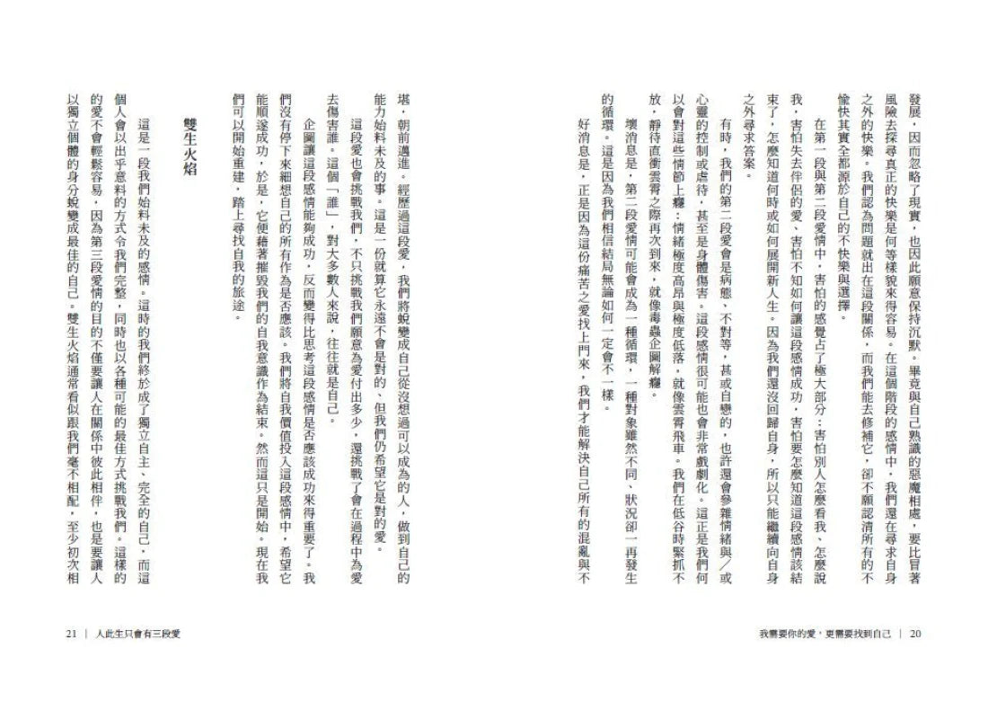 我需要你的愛,更需要找到自己:靈魂伴侶、業力激情、雙生火焰――從此生必將經歷的「三段愛」,了解愛情的最終使命 平裝書 Paperback