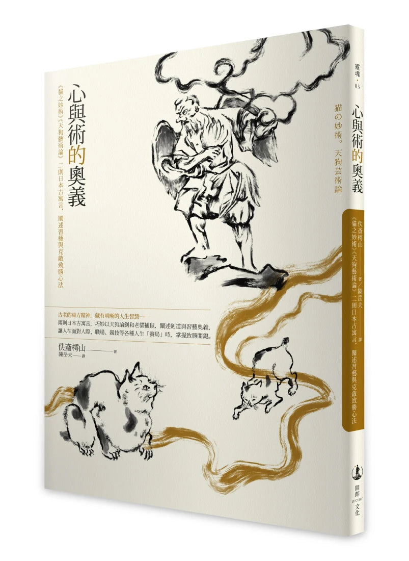 心與術的奧義: 《貓之妙術》《天狗藝術論》二則日本古寓言,闡述習藝與克敵致勝心法 平裝書 Paperback