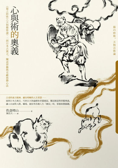 心與術的奧義: 《貓之妙術》《天狗藝術論》二則日本古寓言,闡述習藝與克敵致勝心法 平裝書 Paperback