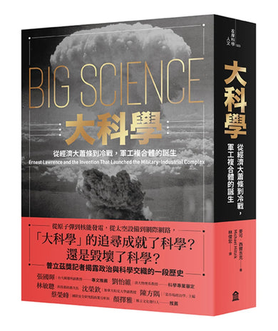 大科學:從經濟大蕭條到冷戰,軍工複合體的誕生 平裝書 Paperback
