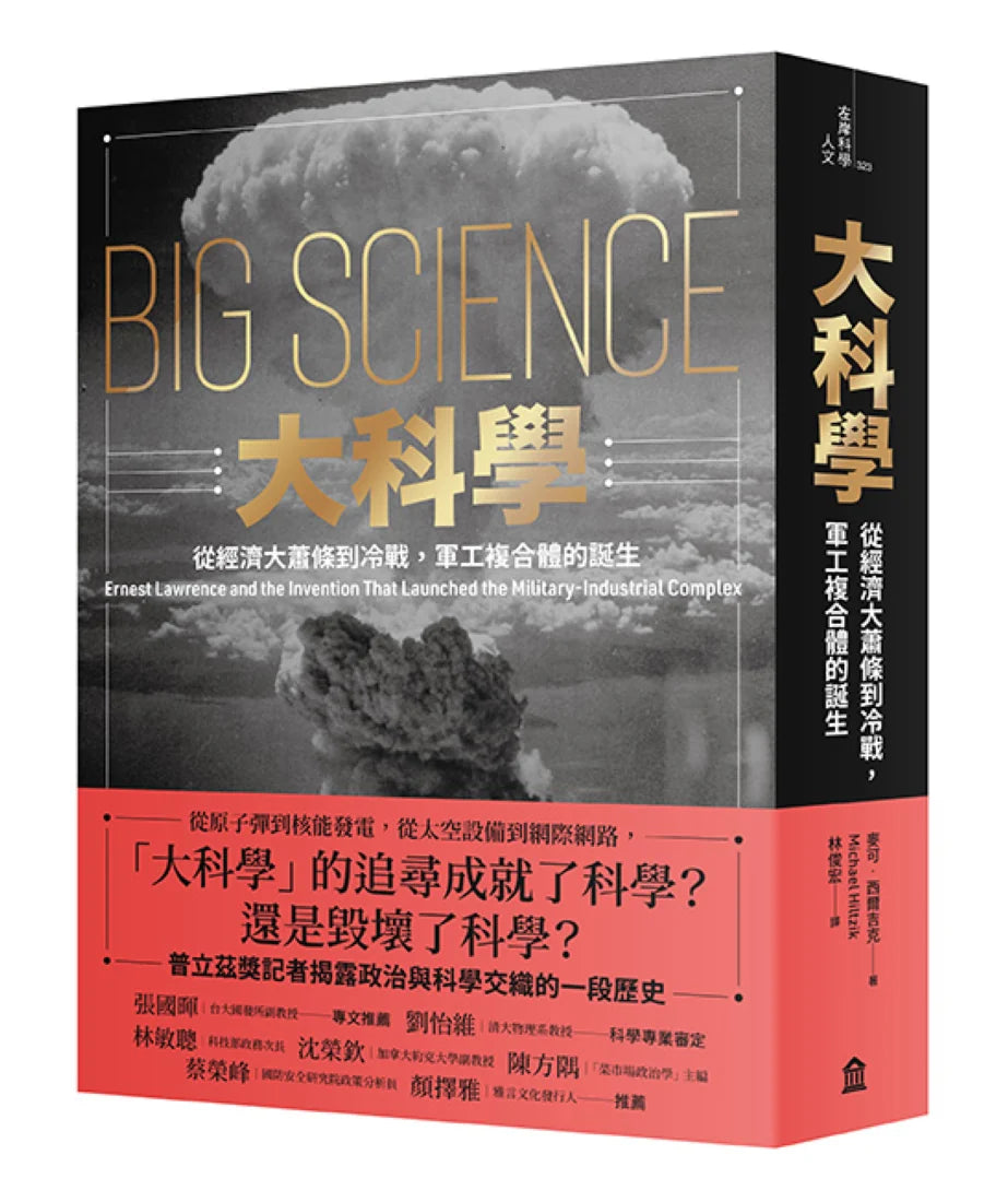 大科學:從經濟大蕭條到冷戰,軍工複合體的誕生 平裝書 Paperback