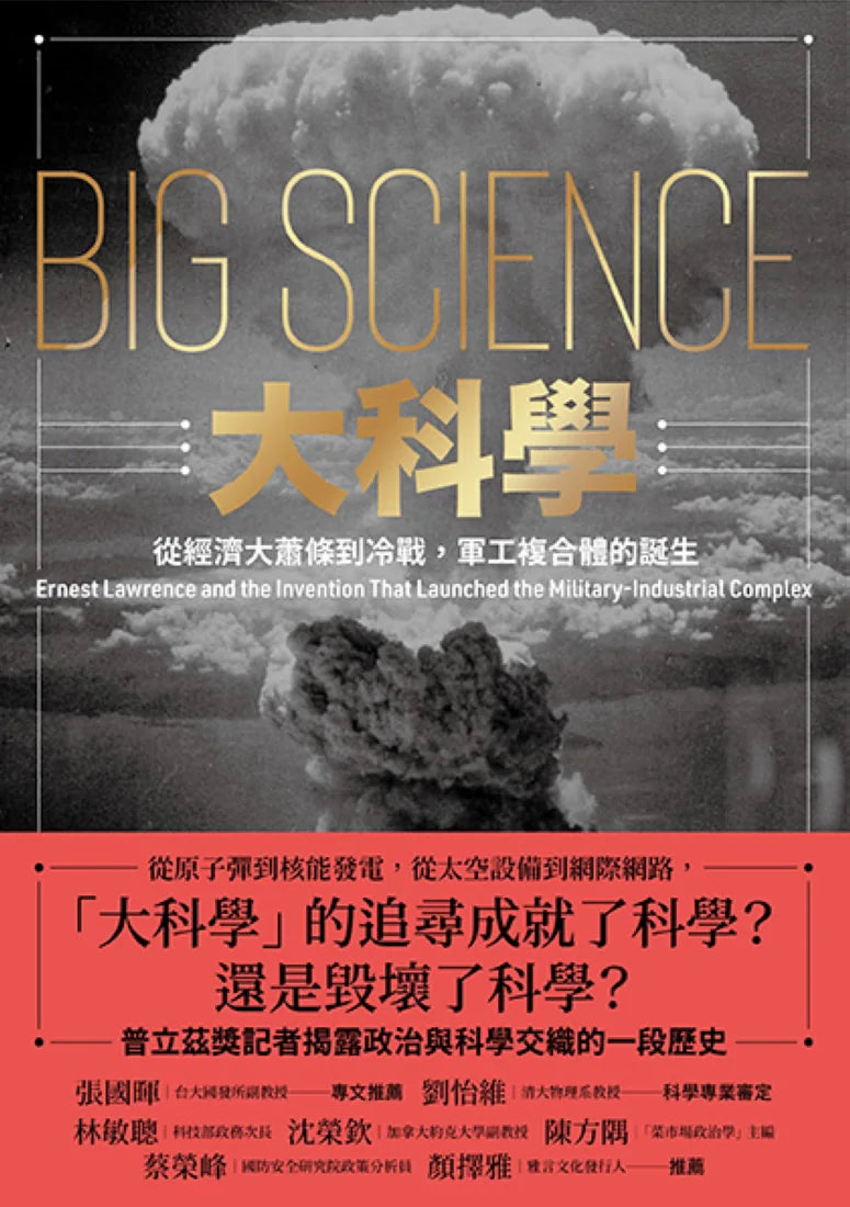 大科學:從經濟大蕭條到冷戰,軍工複合體的誕生 平裝書 Paperback