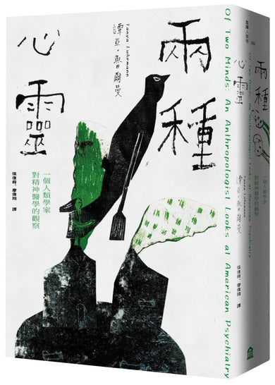 兩種心靈:一個人類學家對精神醫學的觀察 平裝書 Paperback