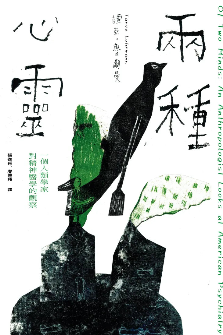 兩種心靈:一個人類學家對精神醫學的觀察 平裝書 Paperback
