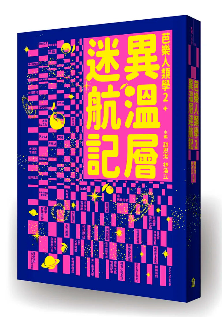 異溫層迷航記【芭樂人類學2】 平裝書 Paperback