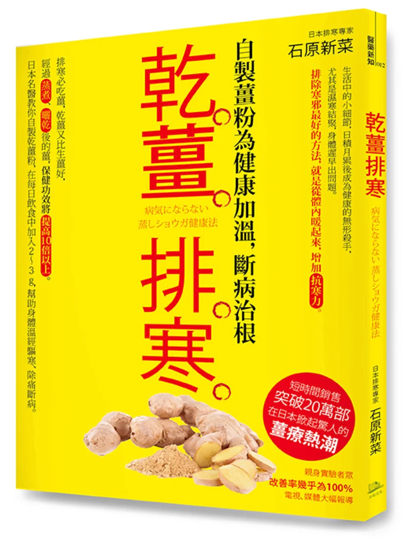 乾薑排寒(暢銷經典版) 平裝書 Paperback