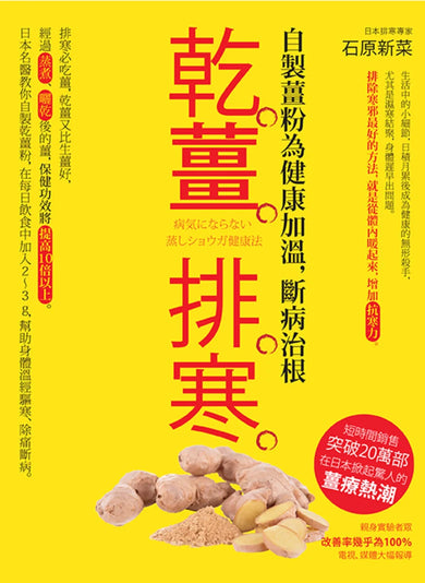 乾薑排寒(暢銷經典版) 平裝書 Paperback