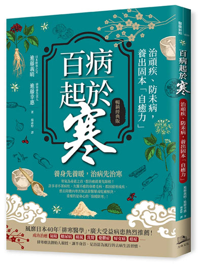 百病起於寒(暢銷經典版) 平裝書 Paperback