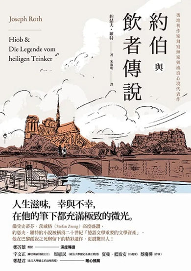 約伯與飲者傳說: 奧地利作家刻寫無家與流浪心境代表作 平裝書 Paperback