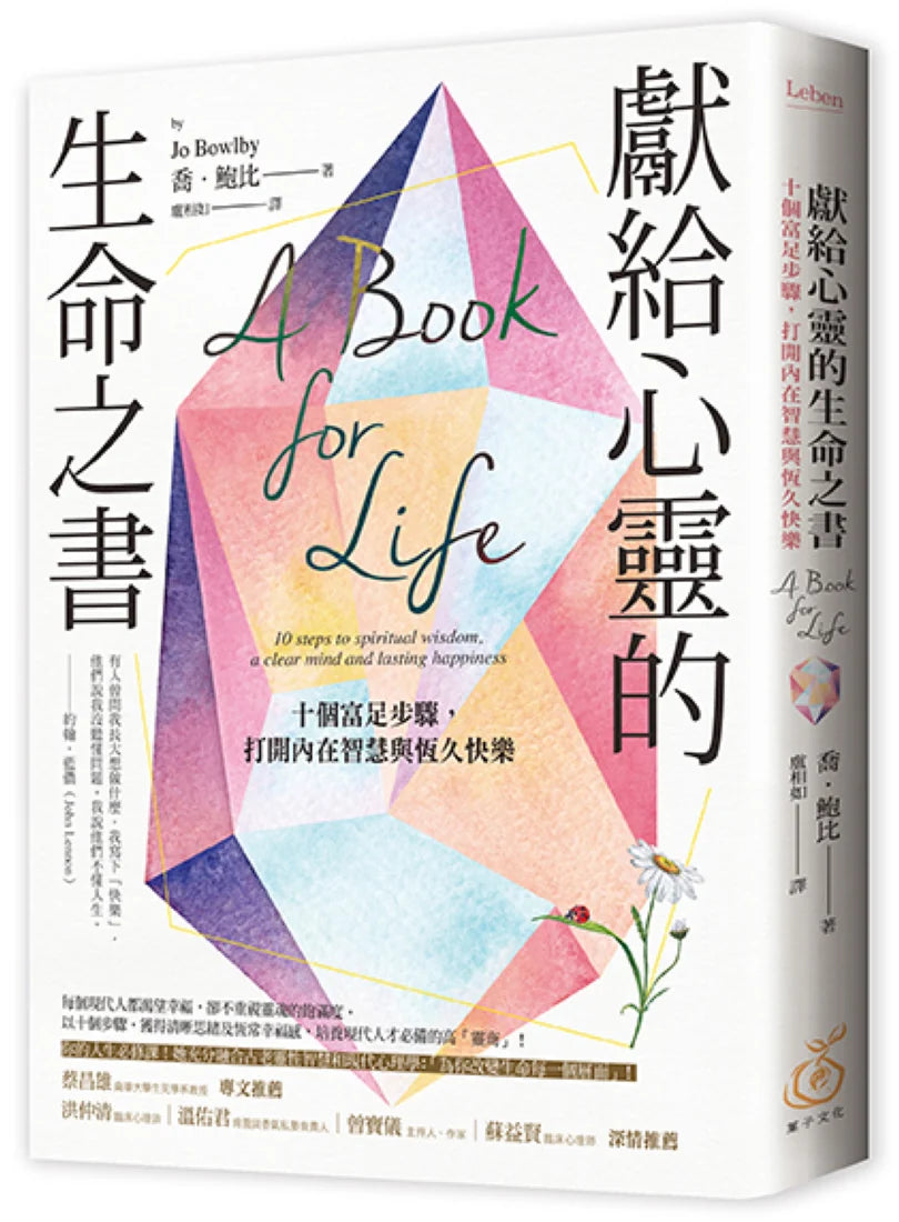 獻給心靈的生命之書:十個富足步驟,打開內在智慧與恆久快樂 平裝書 Paperback