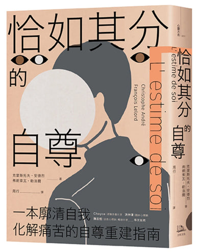 恰如其分的自尊【暢銷經典版】 平裝書 Paperback