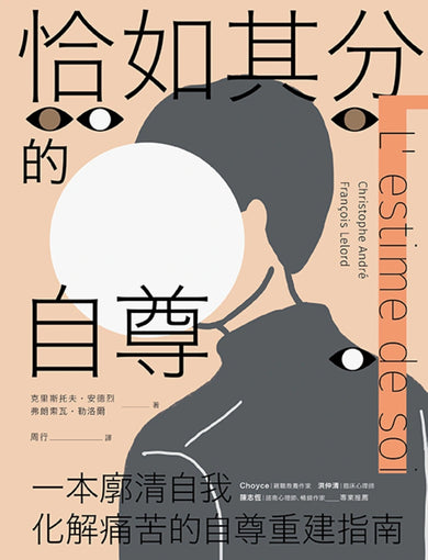 恰如其分的自尊【暢銷經典版】 平裝書 Paperback
