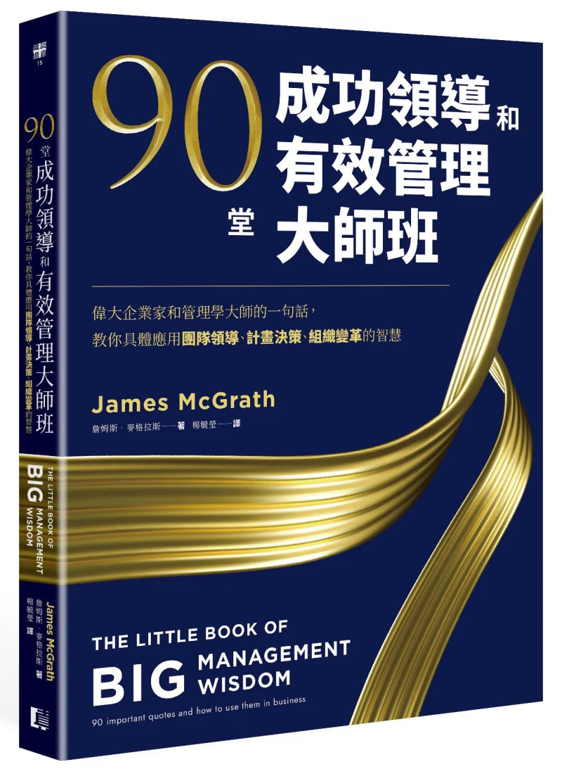 90堂成功領導和有效管理大師班:偉大企業家和管理學大師的一句話,教你具體應用團隊領導、計畫決策、組織變革的智慧 平裝書 Paperback