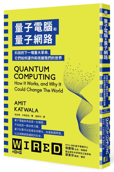 量子電腦和量子網路:科技的下一場重大革命,它們如何運作和改變我們的世界 平裝書 Paperback