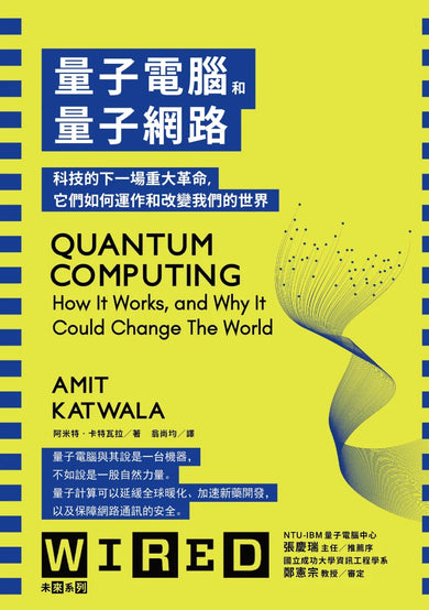 量子電腦和量子網路:科技的下一場重大革命,它們如何運作和改變我們的世界 平裝書 Paperback