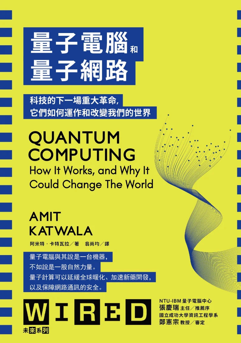 量子電腦和量子網路:科技的下一場重大革命,它們如何運作和改變我們的世界 平裝書 Paperback