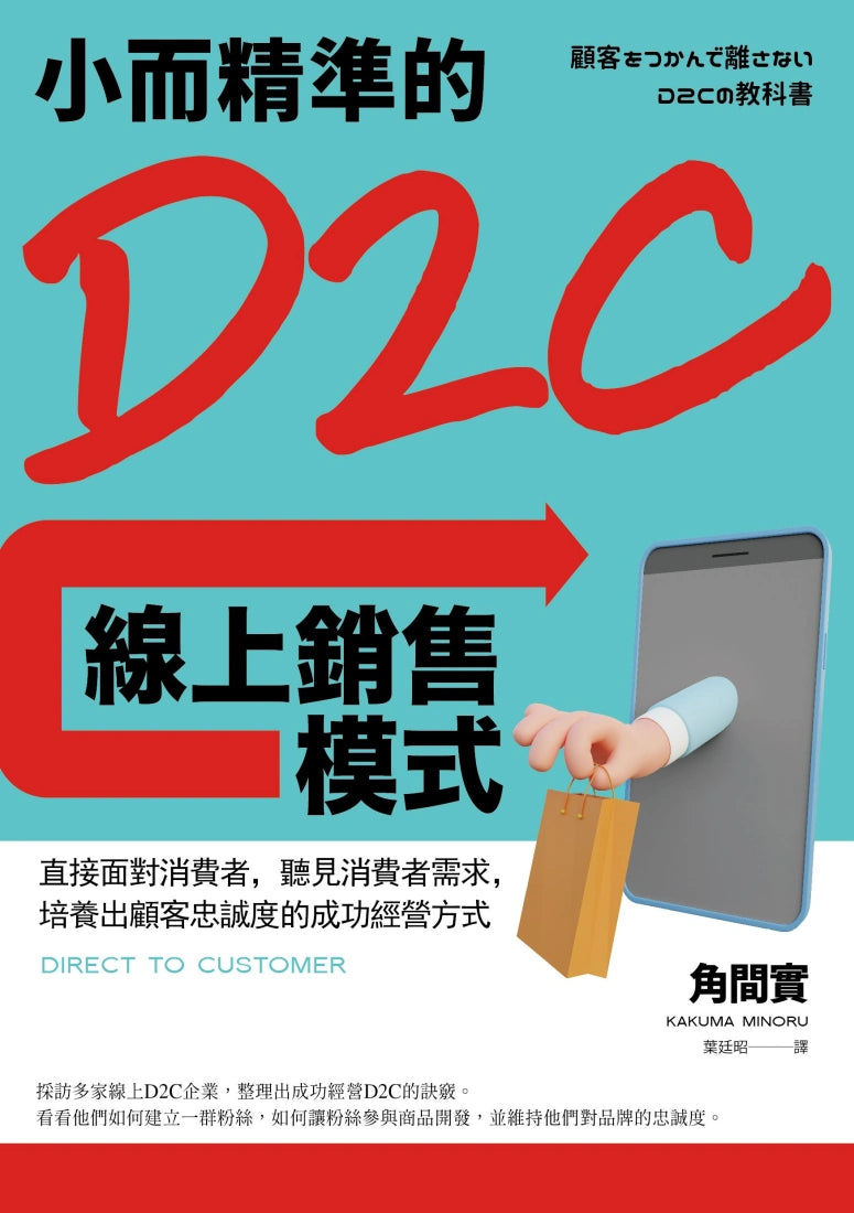 小而精準的D2C線上銷售模式:直接面對消費者,聽見消費者需求,培養出顧客忠誠度的成功經營方式 平裝書 Paperback