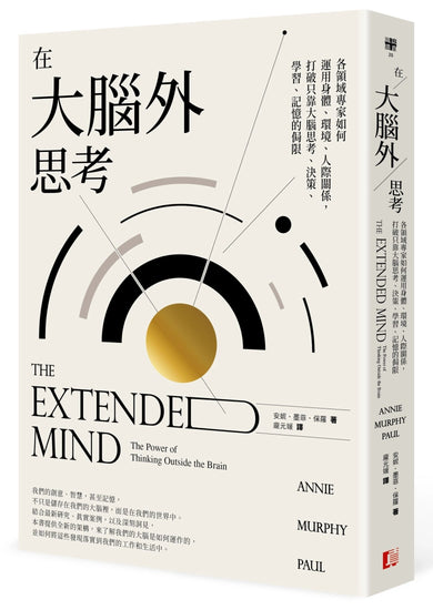 在大腦外思考:各領域專家如何運用身體、環境、人際關係,打破只靠大腦思考、決策、學習、記憶的侷限 平裝書 Paperback