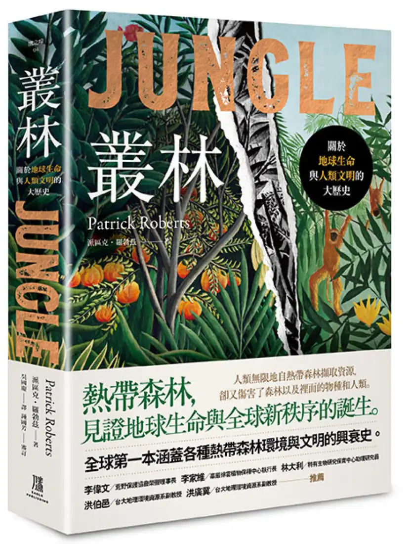叢林: 關於地球生命與人類文明的大歷史 平裝書 Paperback