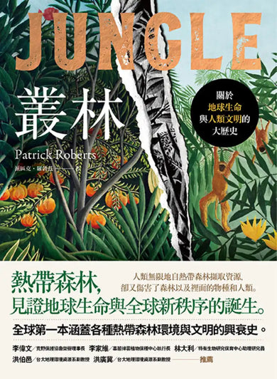 叢林: 關於地球生命與人類文明的大歷史 平裝書 Paperback