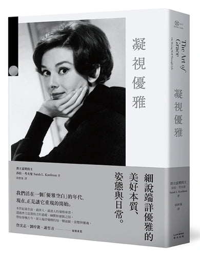 凝視優雅:細說端詳優雅的美好本質、姿態與日常(二版) 平裝書 Paperback