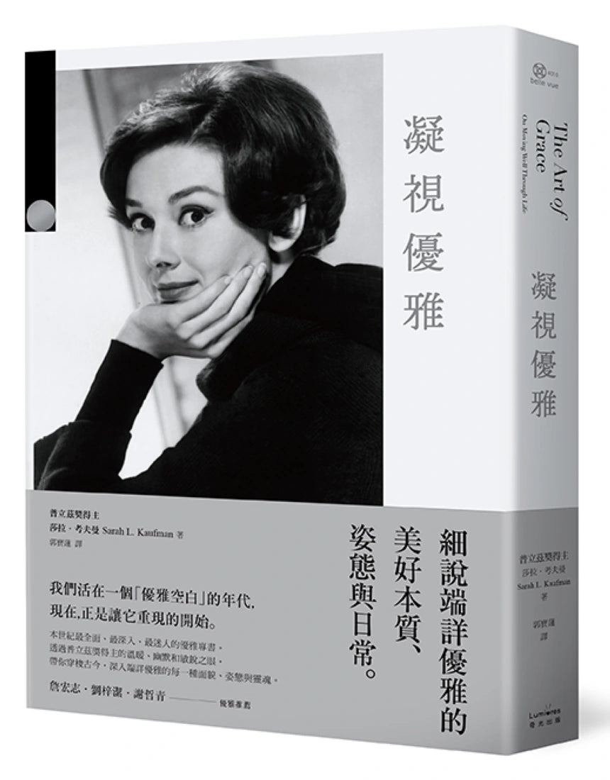 凝視優雅:細說端詳優雅的美好本質、姿態與日常(二版) 平裝書 Paperback
