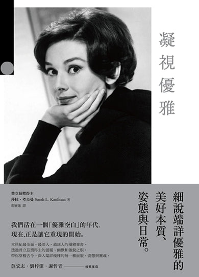 凝視優雅:細說端詳優雅的美好本質、姿態與日常(二版) 平裝書 Paperback