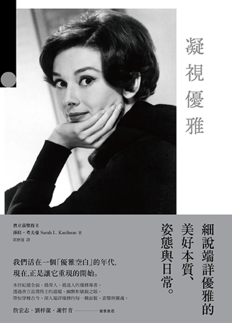 凝視優雅:細說端詳優雅的美好本質、姿態與日常(二版) 平裝書 Paperback