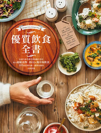 優質飲食全書:法國名廚名醫營養師聯手設計,結合超級食物、低GI&地中海飲食,105道營養均衡、簡單易做的美味料理 平裝書 Paperback