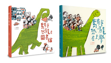 【騎著恐龍趴趴走】珍藏套書(共二冊) 精裝書 Hardback
