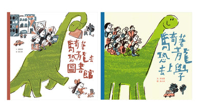 【騎著恐龍趴趴走】珍藏套書(共二冊) 精裝書 Hardback