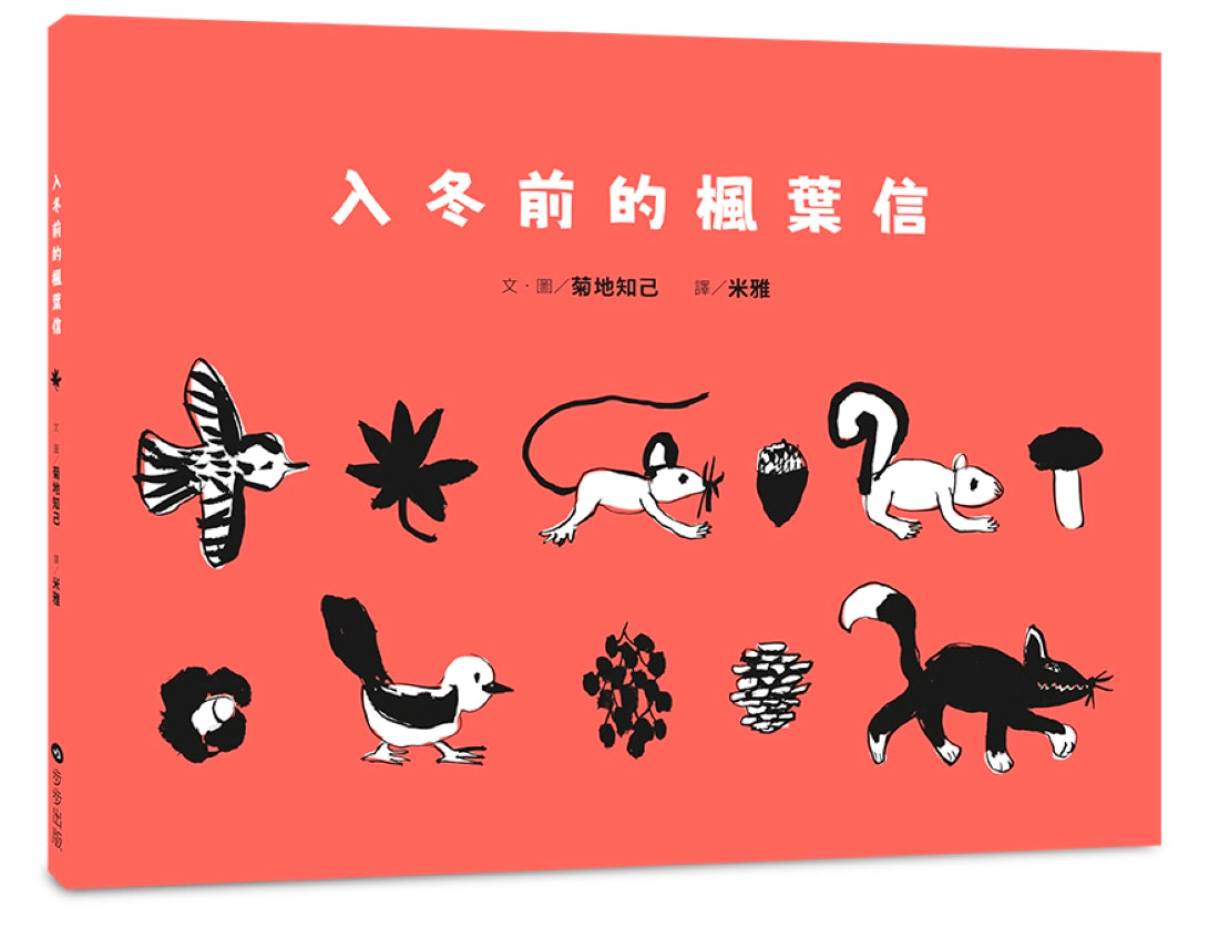 入冬前的楓葉信 精裝書 Hardback