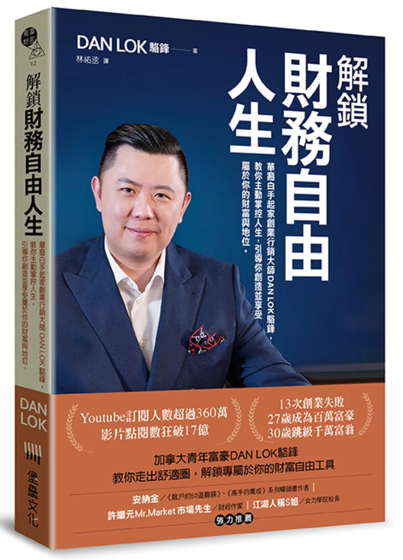 解鎖財務自由人生:華裔白手起家創業行銷大師DAN LOK駱鋒,教你主動掌控人生,引導你創造並享受屬於你的財富與地位 平裝書 Paperback