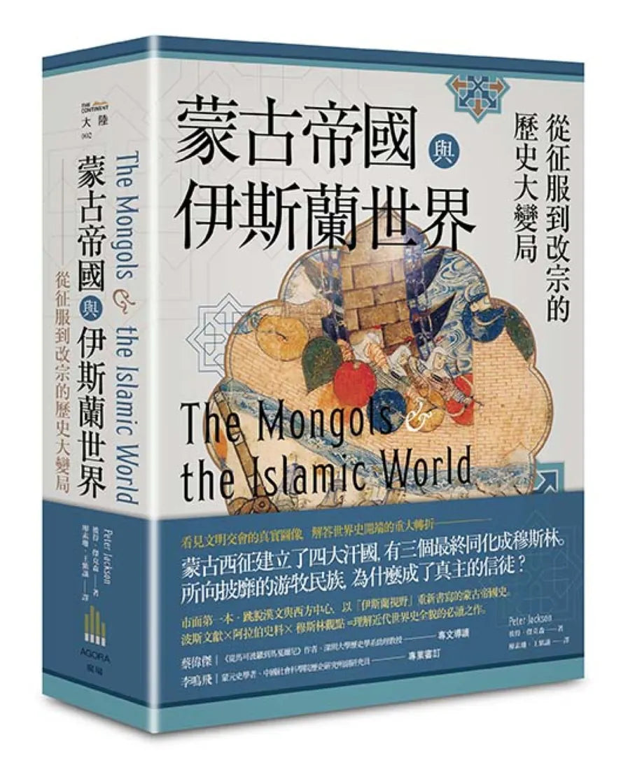蒙古帝國與伊斯蘭世界:從征服到改宗的歷史大變局 平裝書 Paperback