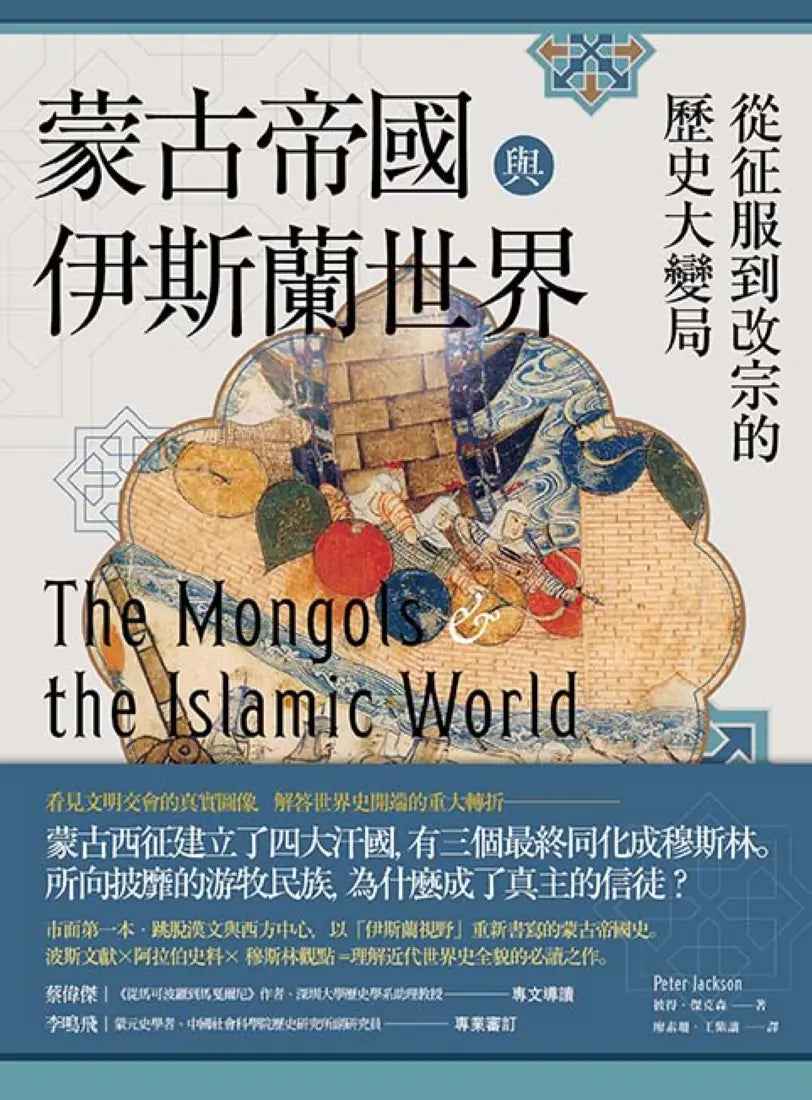 蒙古帝國與伊斯蘭世界:從征服到改宗的歷史大變局 平裝書 Paperback