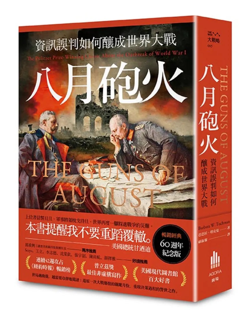 八月砲火:資訊誤判如何釀成世界大戰【暢銷經典60週年紀念版】 平裝書 Paperback