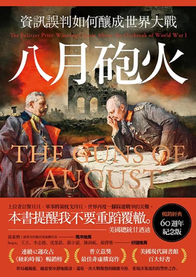 八月砲火:資訊誤判如何釀成世界大戰【暢銷經典60週年紀念版】 平裝書 Paperback