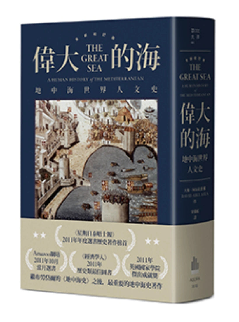 偉大的海:地中海世界人文史(全新校訂版) 平裝書 Paperback