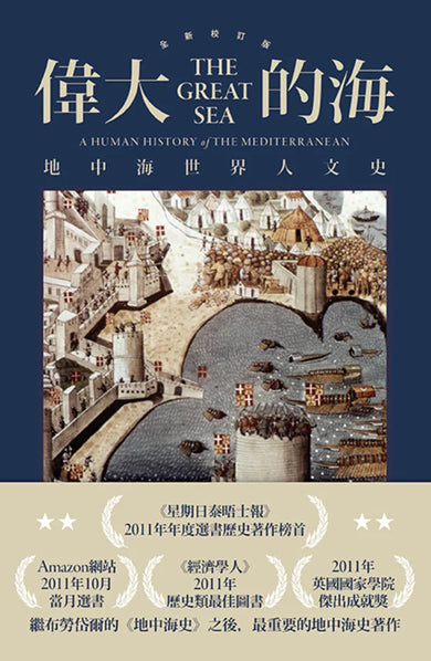 偉大的海:地中海世界人文史(全新校訂版) 平裝書 Paperback
