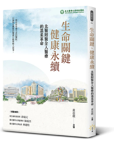 生命關鍵、健康永續 北醫附醫全人醫療的溫柔革命 平裝書 Paperback