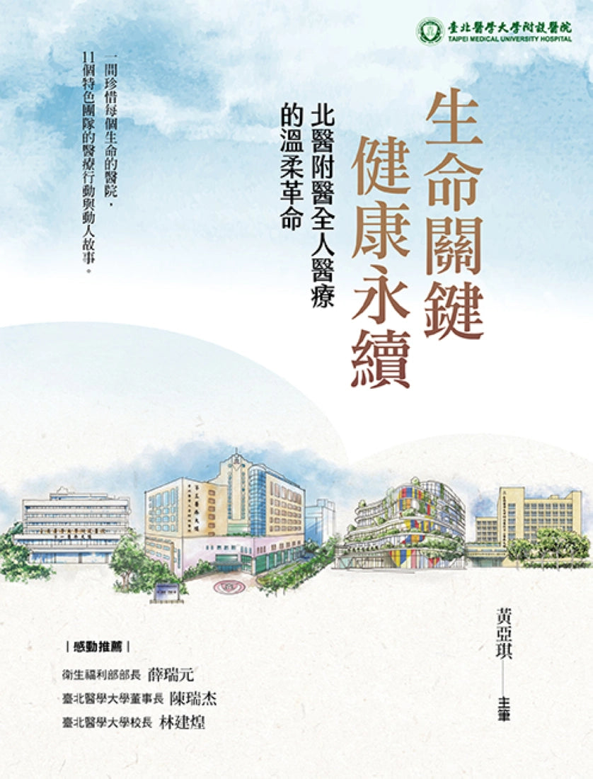 生命關鍵、健康永續 北醫附醫全人醫療的溫柔革命 平裝書 Paperback
