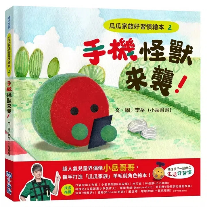 瓜瓜家族好習慣繪本 #02 手機怪獸來襲!-故事: 兒童繪本 Picture Books-買書書 BuyBookBook