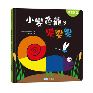 小變色龍變變變:探索顏色 (Anita Bijsterbosch)-非故事: 學前基礎 Preschool Basics-買書書 BuyBookBook